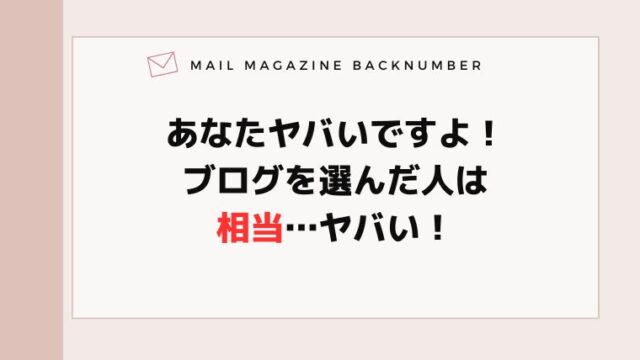あなたヤバいですよ！ブログを選んだ人は相当…ヤバい！